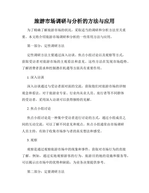 旅游市场调研与分析的方法与应用