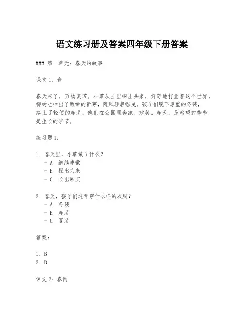 语文练习册及答案四年级下册答案