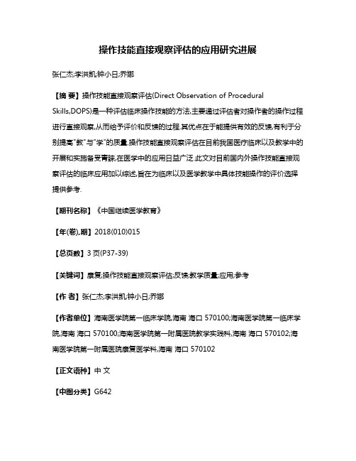 操作技能直接观察评估的应用研究进展