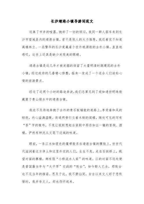 长沙靖港小镇导游词范文（2篇）