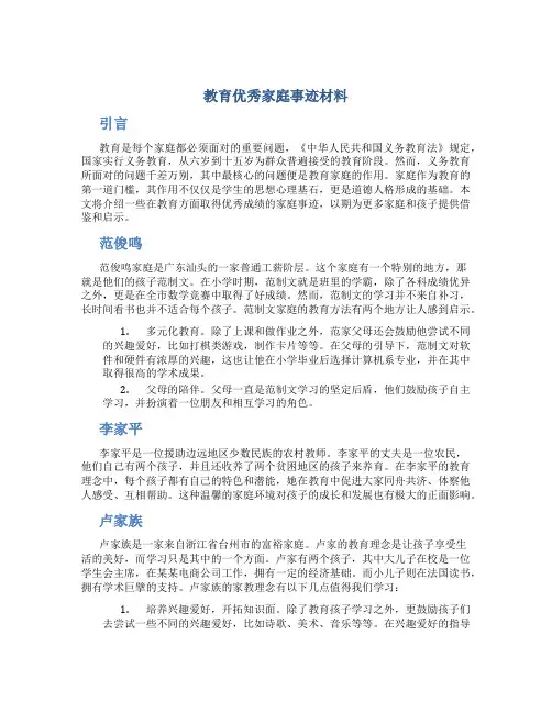 教育优秀家庭事迹材料