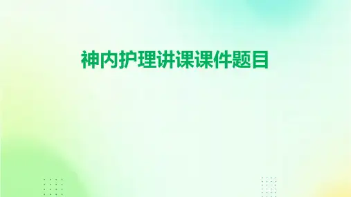 神内护理讲课课件题目
