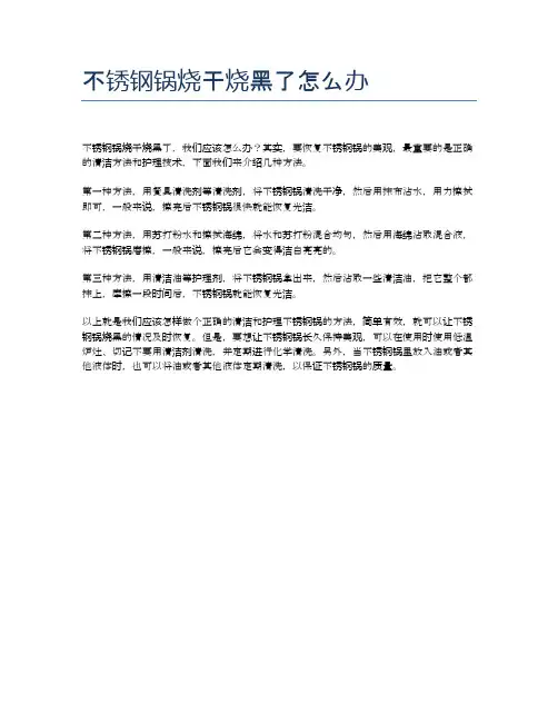 不锈钢锅烧干烧黑了怎么办