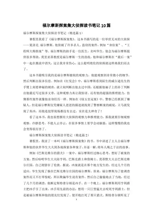 福尔摩斯探案集大侦探读书笔记10篇