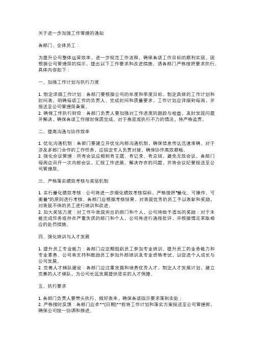 关于进一步加强工作管理的通知(范文)