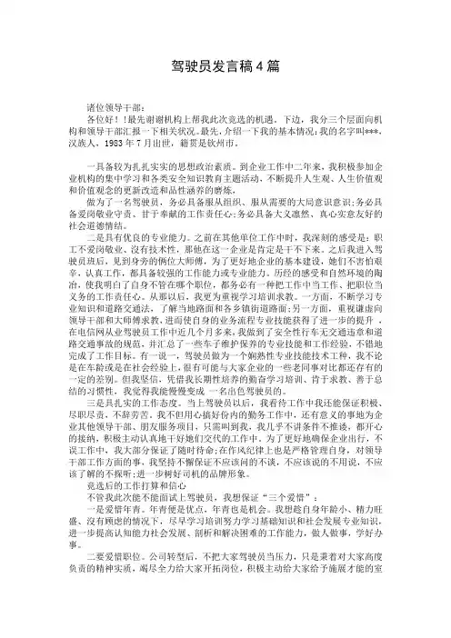 驾驶员发言稿4篇