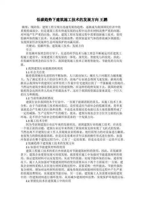 低碳趋势下建筑施工技术的发展方向 王鹏