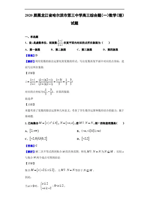 2020届黑龙江省哈尔滨市第三中学高三综合(一)数学(理)试题(解析版)