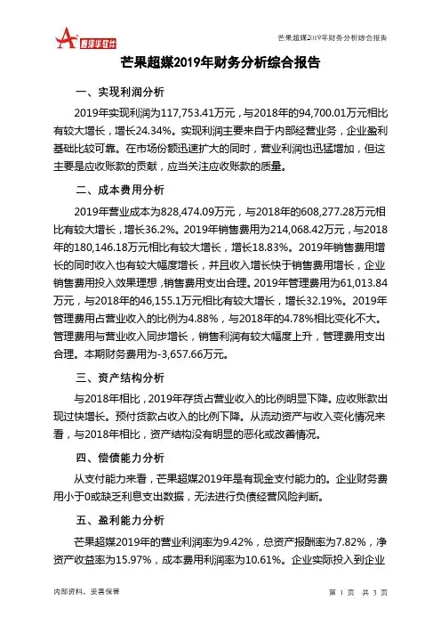 芒果超媒2019年财务分析结论报告