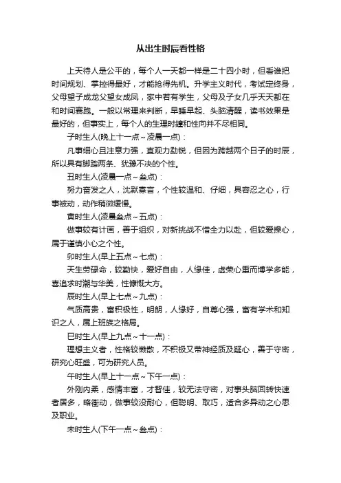 从出生时辰看性格