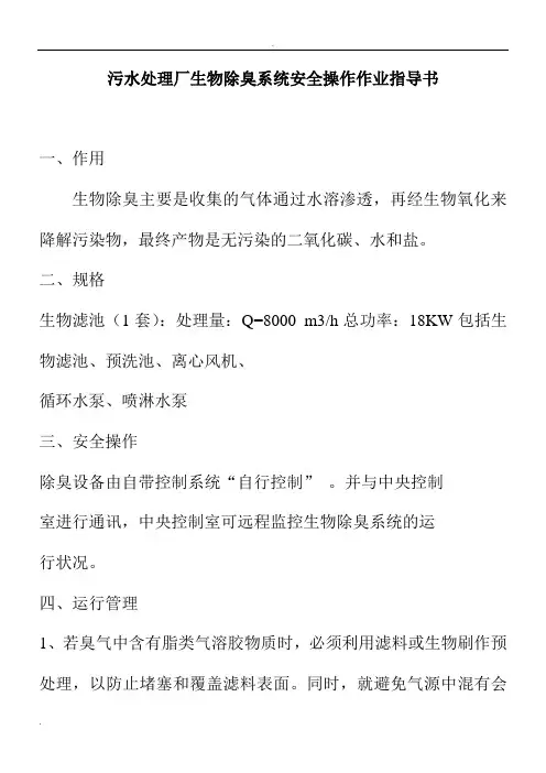 污水处理厂生物除臭系统安全操作作业指导书
