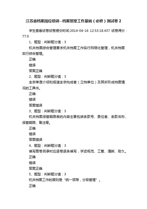 江苏省档案岗位培训--档案馆室工作基础（必修）测试卷2