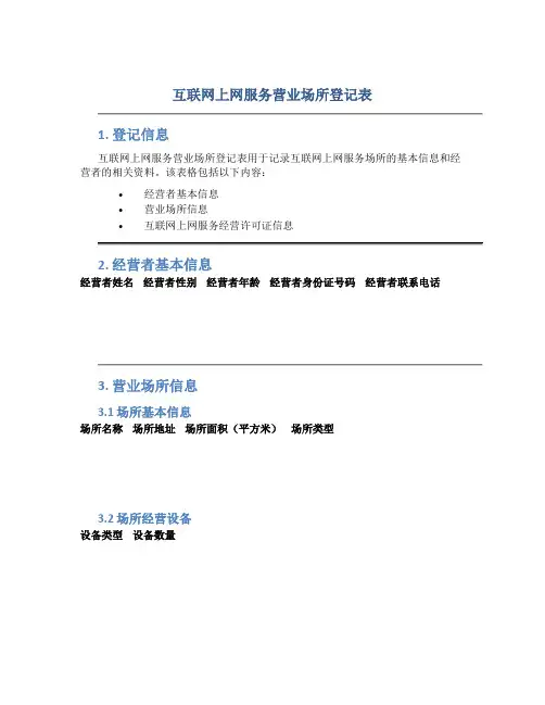 互联网上网服务营业场所登记表
