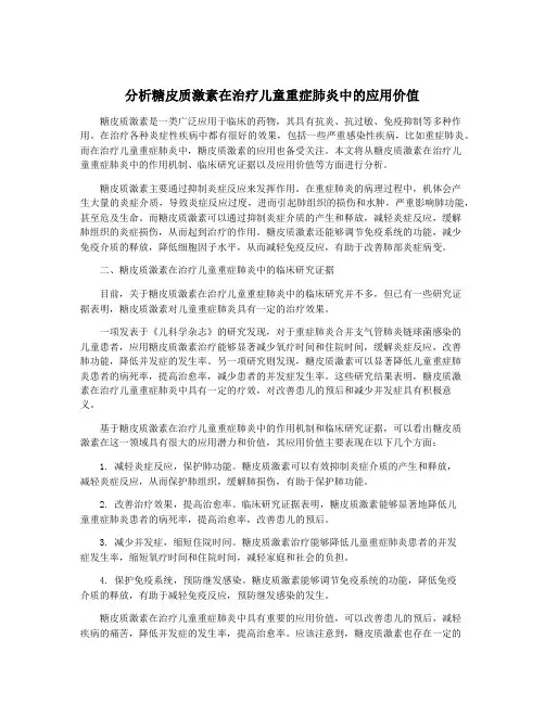 分析糖皮质激素在治疗儿童重症肺炎中的应用价值