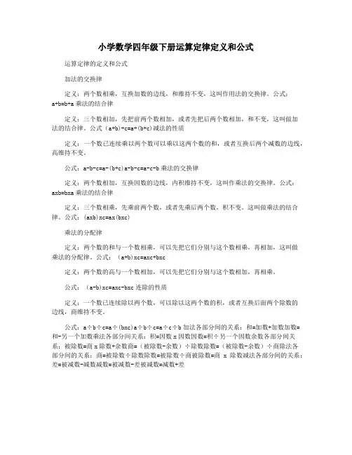 小学数学四年级下册运算定律定义和公式