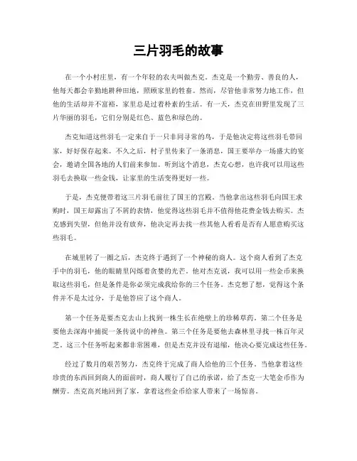 三片羽毛的故事