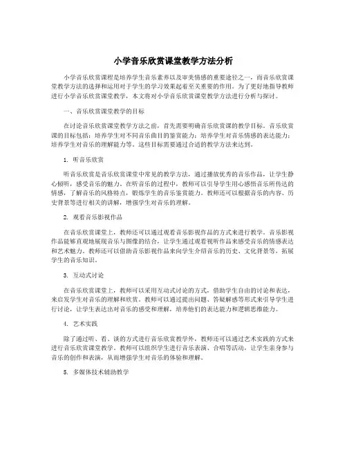 小学音乐欣赏课堂教学方法分析