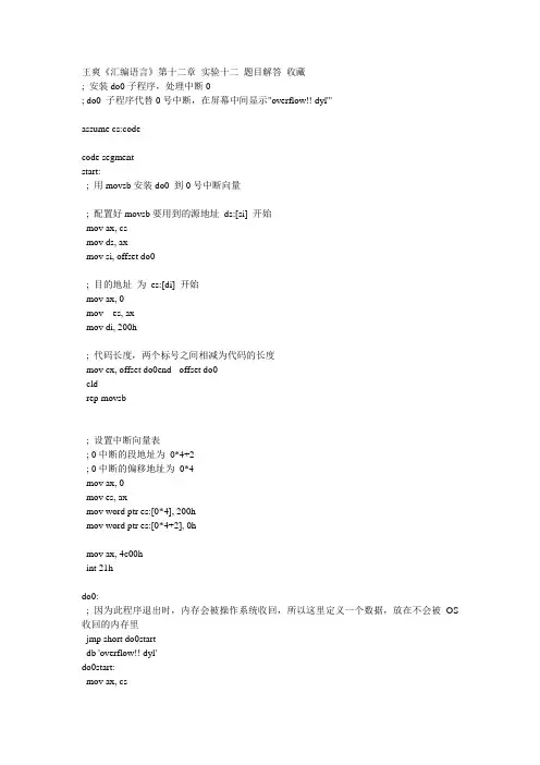 王爽《汇编语言》第十二章 实验十二 题目解答