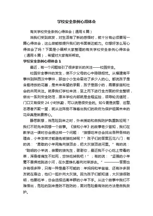 学校安全条例心得体会