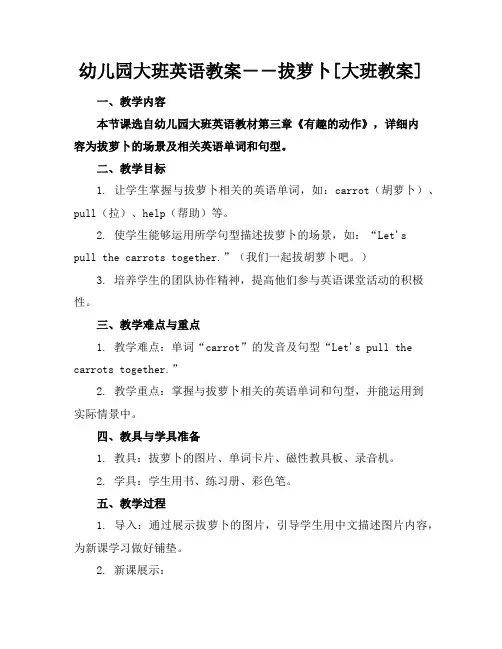 幼儿园大班英语教案――拔萝卜[大班教案]