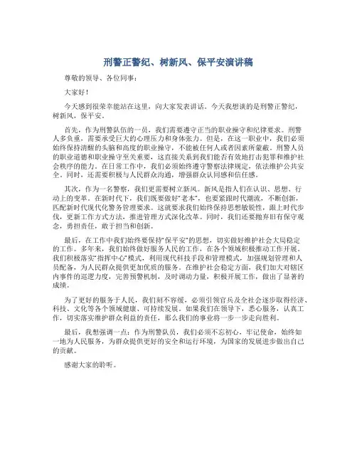 刑警正警纪、树新风、保平安演讲稿
