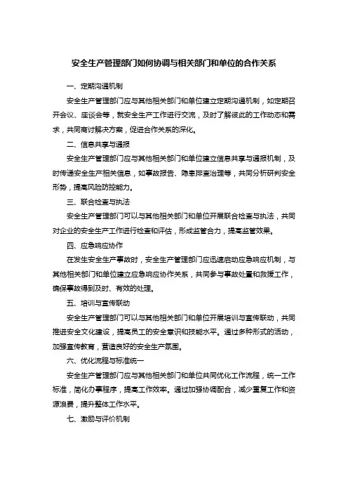 安全生产管理部门如何协调与相关部门和单位的合作关系