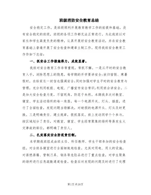 班级消防安全教育总结(10篇)