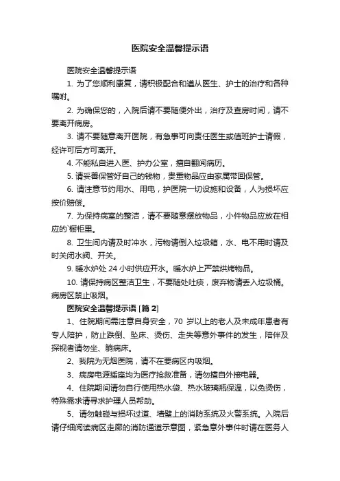 医院安全温馨提示语