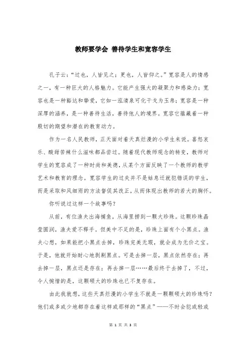教师要学会 善待学生和宽容学生