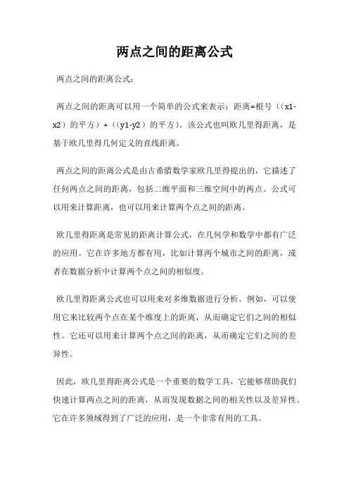 两点之间的距离公式