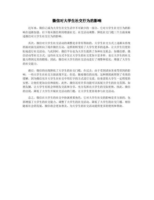 微信对大学生社交行为的影响