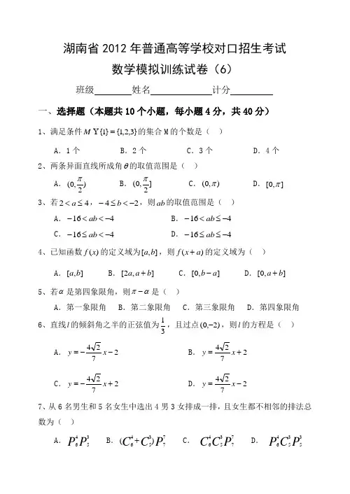 2012年湖南省对口招生考试数学模拟试卷(新考纲6)