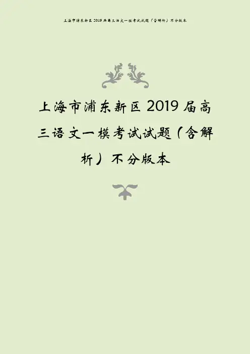 上海市浦东新区2019届高三语文一模考试试题(含解析)不分版本