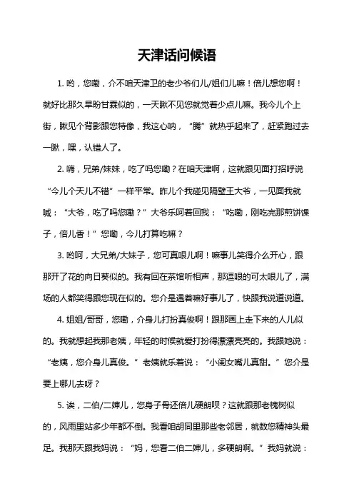 天津话问候语