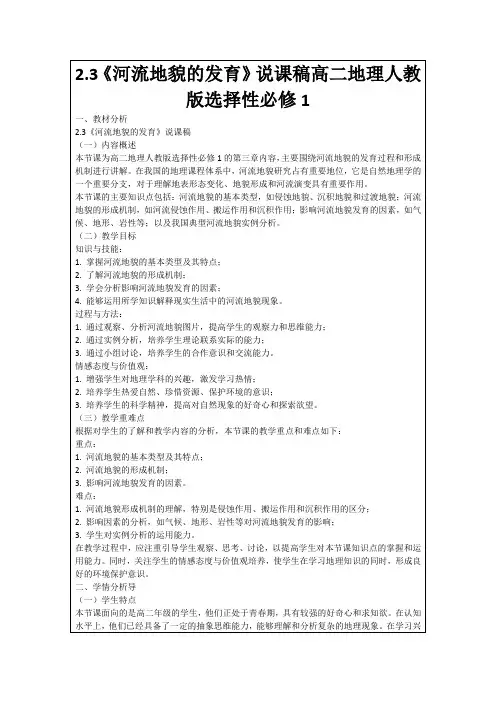 2.3《河流地貌的发育》说课稿高二地理人教版选择性必修1
