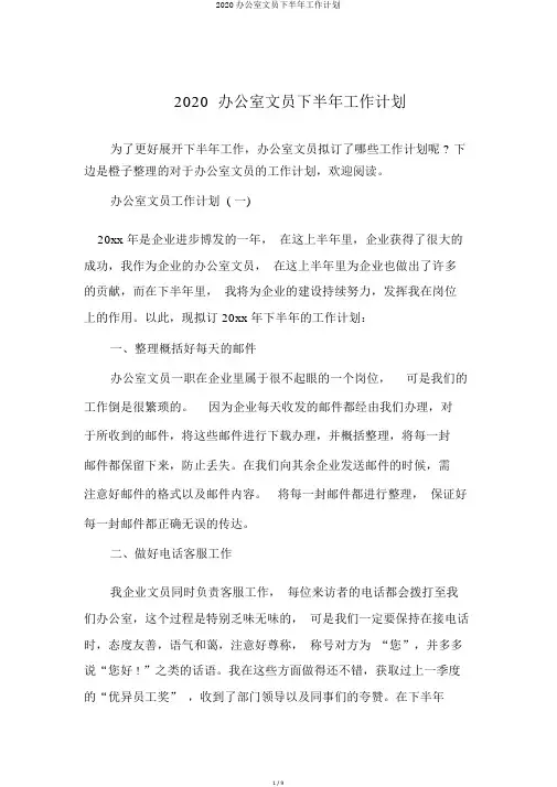 2020办公室文员下半年工作计划