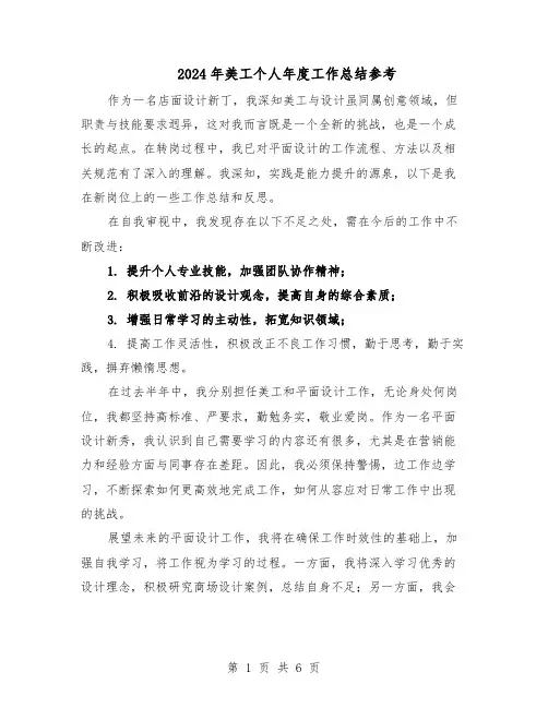2024年美工个人年度工作总结参考(5篇)