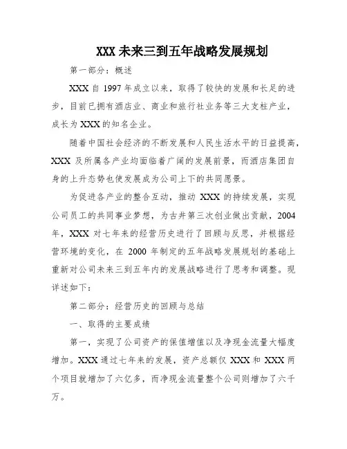 XXX未来三到五年战略发展规划