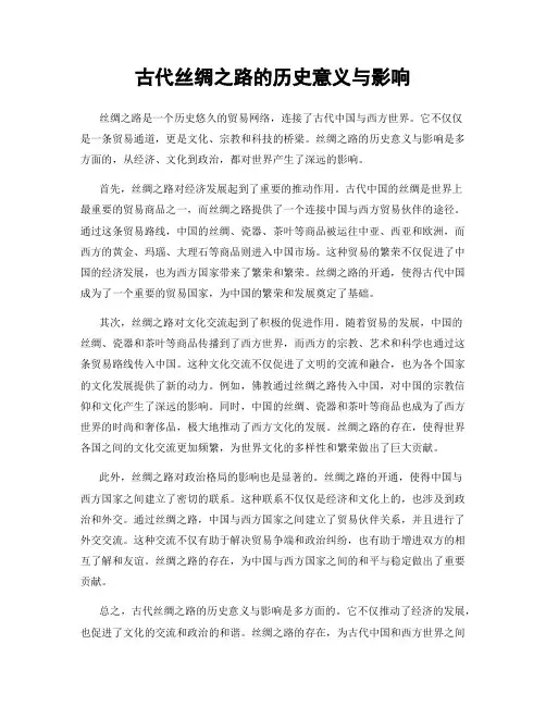 古代丝绸之路的历史意义与影响