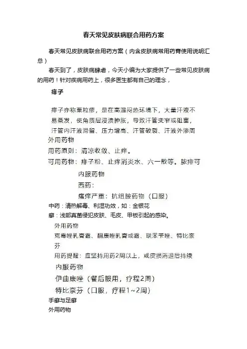 春天常见皮肤病联合用药方案