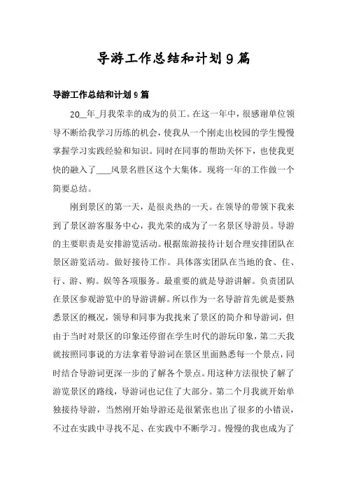 导游工作总结和计划9篇