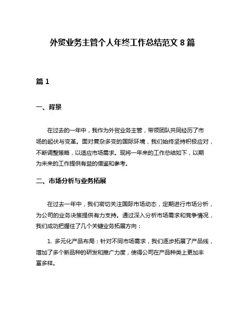 外贸业务主管个人年终工作总结范文8篇