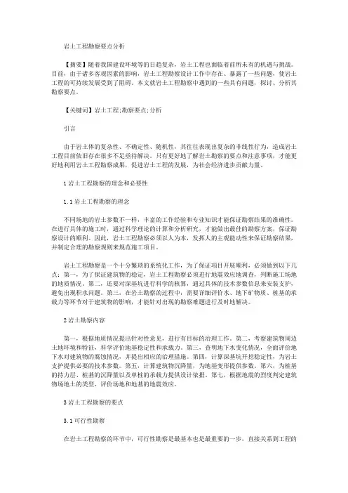 [岩土工程,要点]岩土工程勘察要点分析