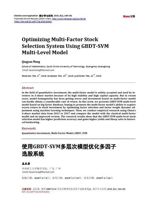 使用GBDT-SVM多层次模型优化多因子 选股系统