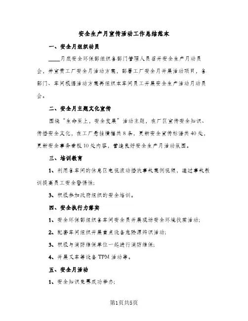 安全生产月宣传活动工作总结范本（2篇）