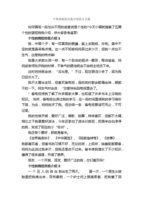 个性的简短自我介绍范文五篇_自我介绍范文_