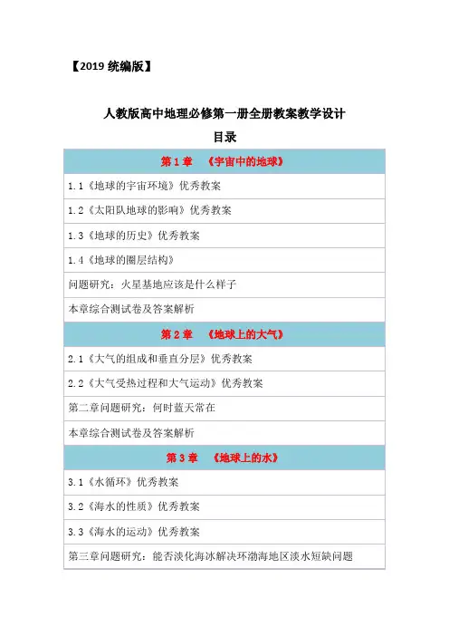 2019统编人教版高中地理必修第一册全册教案教学设计(含问题研究章末综合测试卷及答案)