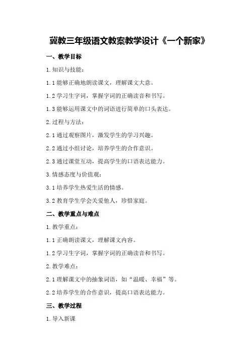 冀教三年级语文教案教学设计《一个新家》