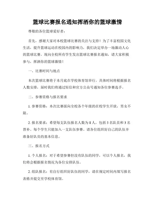 篮球比赛报名通知挥洒你的篮球激情
