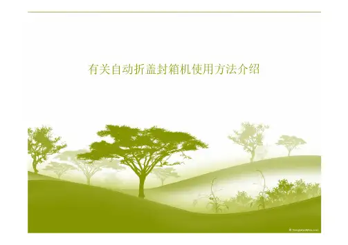 有关自动折盖封箱机使用方法介绍